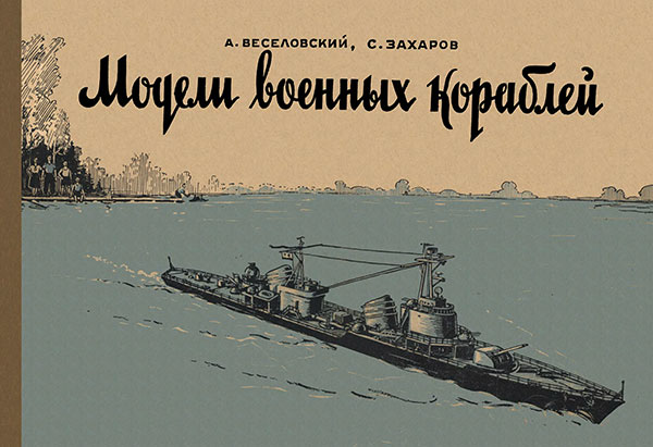 Модели военных кораблей. Веселовский А., Захаров С. — 1958 г