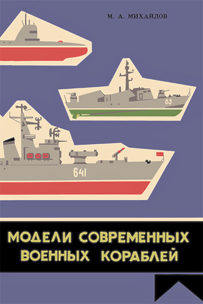Модели современных военных кораблей. Михайлов М. А. — 1972 г