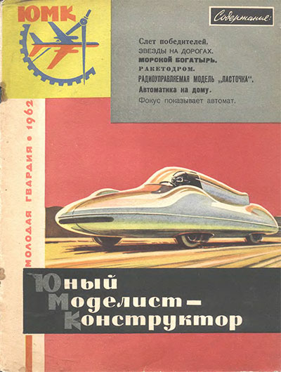Юный моделист-конструктор. 03-1962 г