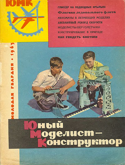 Юный моделист-конструктор. 06-1963 г