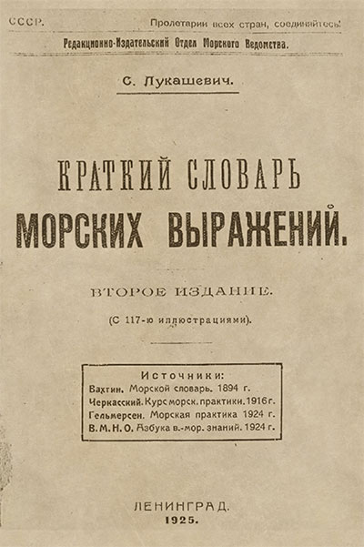 Краткий словарь морских выражений. Лукашевич С. — 1925 г