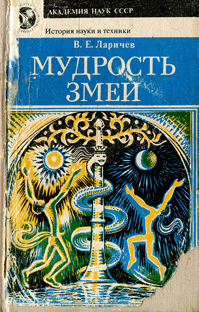 Мудрость змеи. Первобытный человек, Луна и Солнце. Ларичев В. Б. — 1989 г