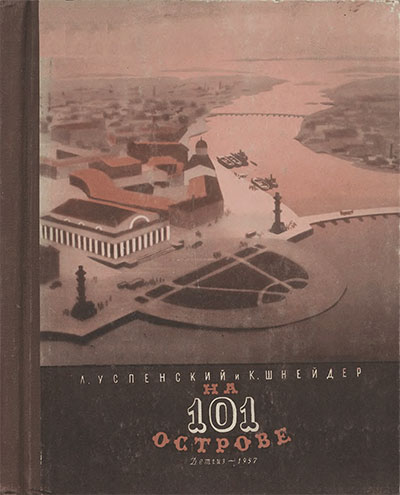 На 101 острове (Ленинград). Успенский, Шнейдер. — 1957 г