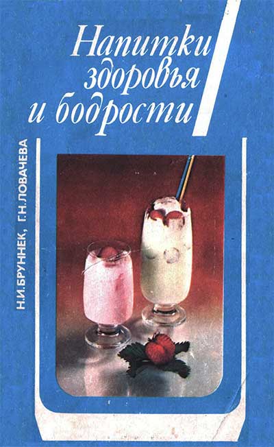 Напитки здоровья и бодрости. Бруинек, Ловачёва. — 1986 г