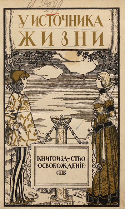 Настольная книга по половому воспитанию. — 1909 г