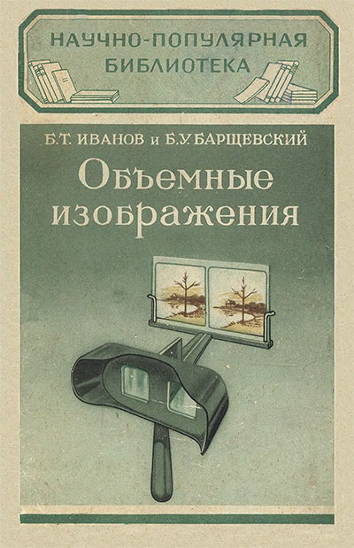 Объёмные изображения (стереокино, 3D). Иванов, Барщевский. — 1957 г