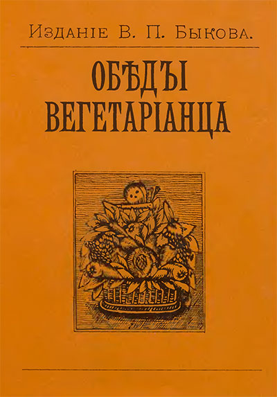 Обеды вегетарианца. — 1894-1990 г