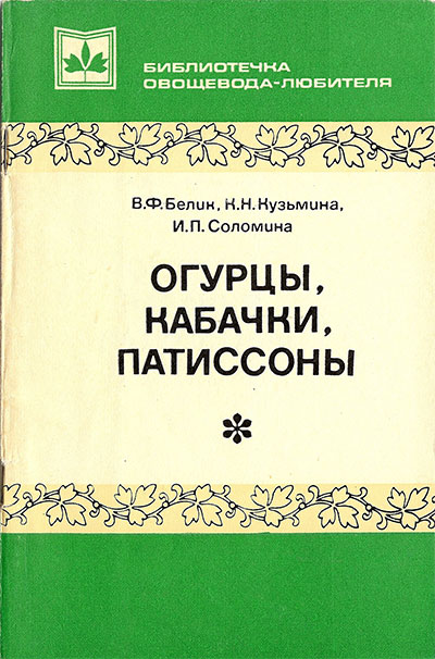 Огурцы, кабачки, патиссоны. Белин, Кузьмина, Соломина. — 1979 г