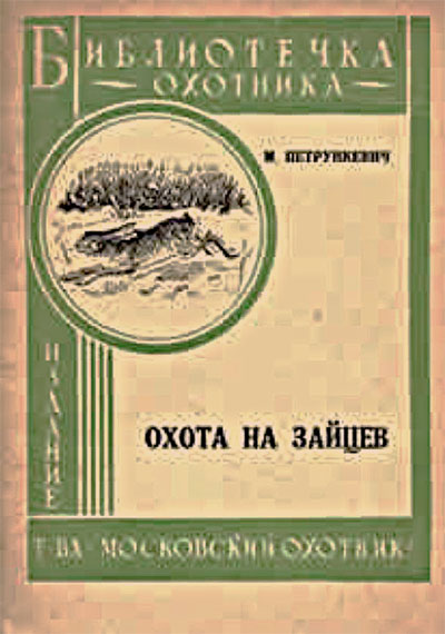 Охота на зайцев.— 1929 г