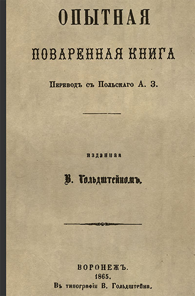 Опытная поваренная книга. — 1865 г