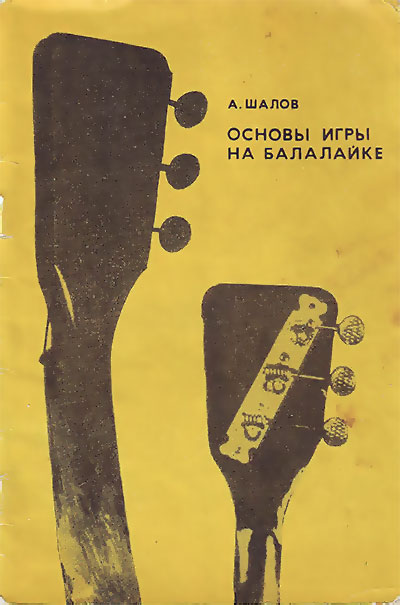 Основы игры на балалайке. Шалов А. Б. — 1969 г