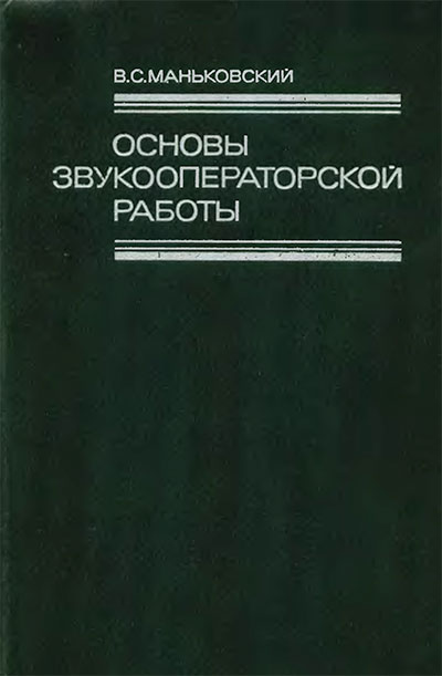 Основы звукооператорской работы. Маньковский В. С. — 1985 г