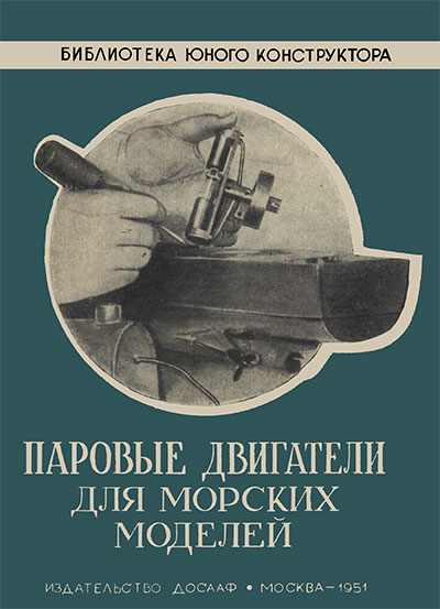 Паровые двигатели для морских моделей. Романов И. — 1951 г
