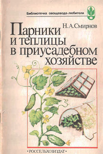 Парники и теплицы в приусадебном хозяйстве. Смирнов Н. А. — 1985 г