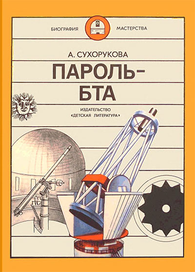 Пароль — БТА (история большого телескопа). Сухорукова А. Э. — 1988 г