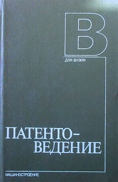 Патентоведение. Артемьев Е. И. и др. — 1984 г