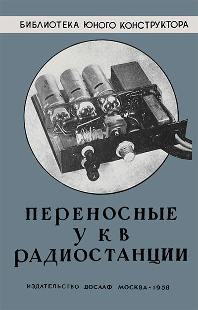 Переносные УКВ радиостанции. Борноволоков, Куприянович. — 1958 г