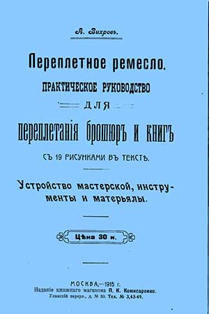 Переплётное ремесло. Практическое руководство. А. Вихров. — 1915 г