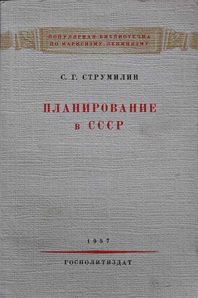 Планирование в СССР. Струмилин С. Г. — 1959 г