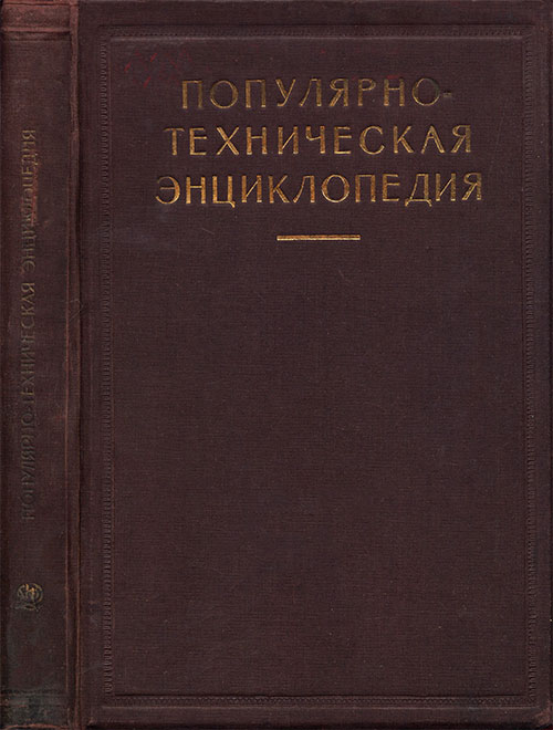 Популярно-техническая энциклопедия. — 1928 г
