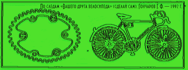 По следам «Вашего друга велосипеда» (сделай сам). Гончаров Г. Ф. — 1992 г
