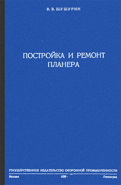 Постройка и ремонт планёра (настоящего, большого). Шушурин В. В. — 1939 г