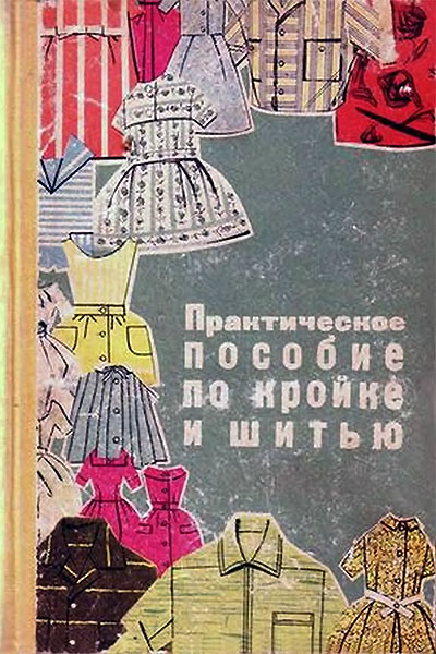 Практическое пособие по кройке и шитью. — 1964 г