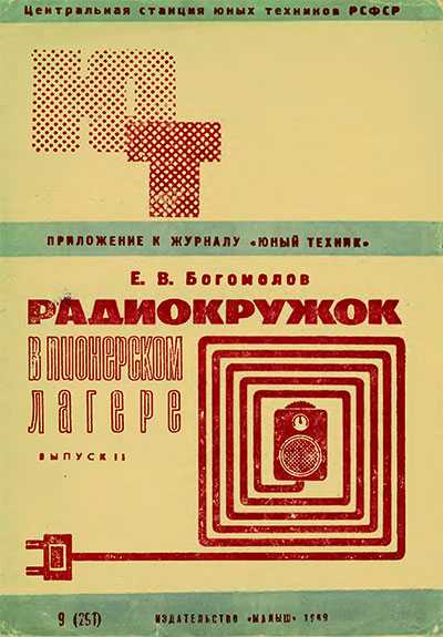 Радиокружок в пионерском лагере. Выпуск 2. — 1969 г