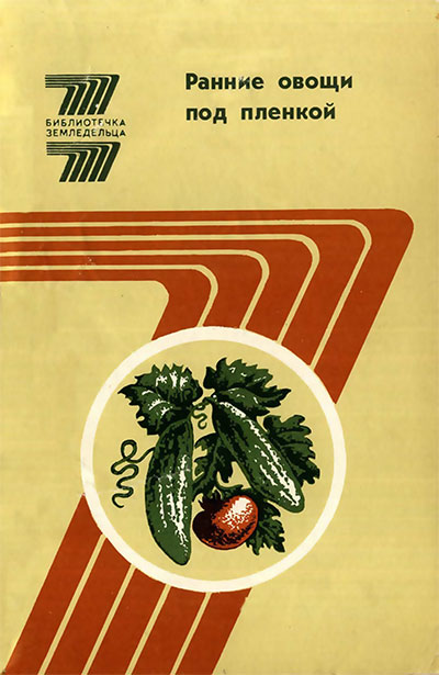 Ранние овощи под плёнкой. — 1988 г