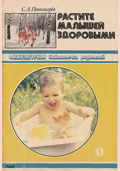 Растите малышей здоровыми. Физическое воспитание детей до 3 лет. Пономарёв С. А. — 1989 г