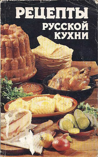 Рецепты русской кухни. Ковалёв, Могильный. — 1989 г
