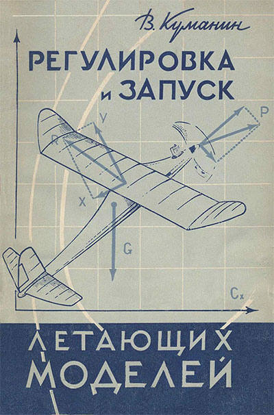 Регулировка и запуск летающих моделей. Куманин В. — 1959 г