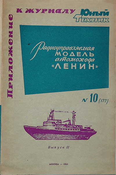 Радиоуправляемая модель атомохода 'Ленин'. Выпуск 2. — 1964 г