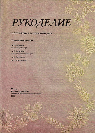 Рукоделие. Популярная энциклопедия. Андреева И. А. — 1992 г