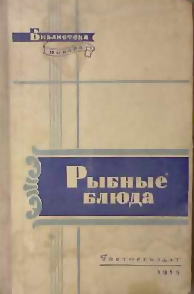 Рыбные блюда. Маслов, Бикке, Рклицкий. — 1959 г