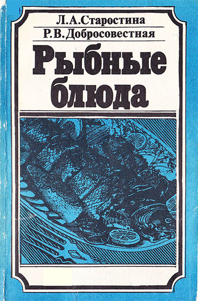 Рыбные блюда. Старостина, Добросовестная. — 1983 г