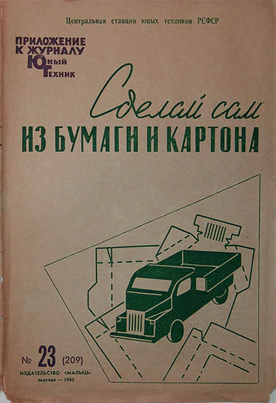 Автомобили из бумаги. — 1965 г
