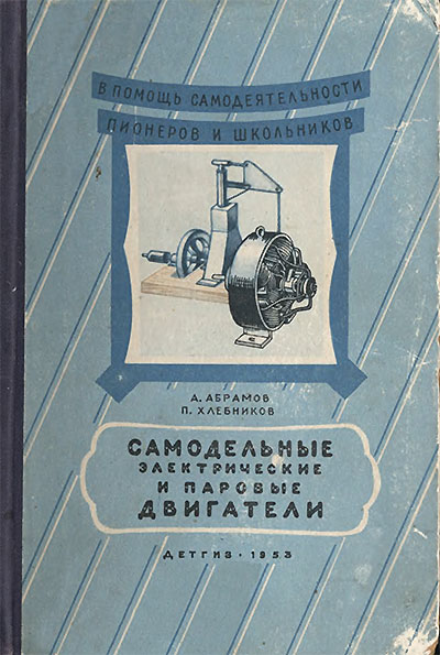 Самодельные  электрические и паровые двигатели. Абрамов, Хлебников. — 1953 г