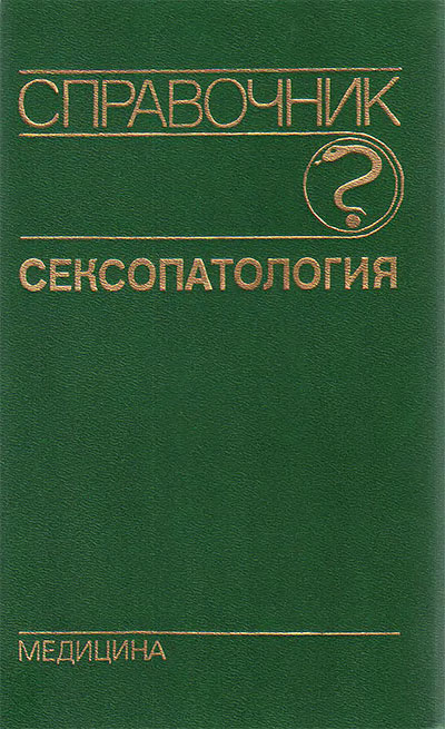 Сексопатология (справочник). Васильченко Г. С. и др. — 1990 г