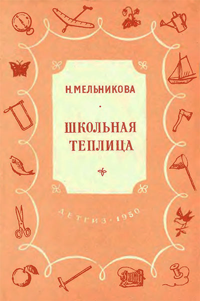 Школьная теплица. Мельникова Н. — 1950 г