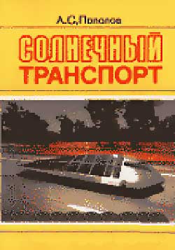 Солнечный транспорт. Пополов А. С. — 1996 г