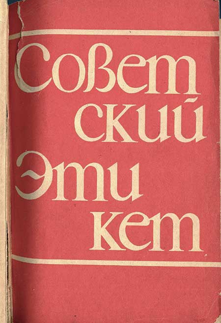 Советский этикет, книга, 1972