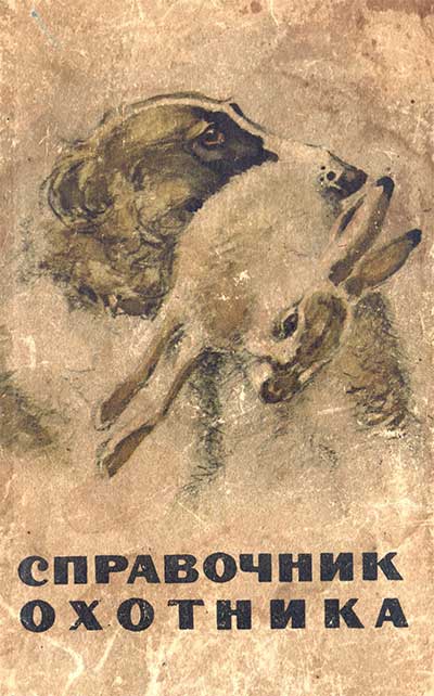 Справочник охотника. — 1963 г