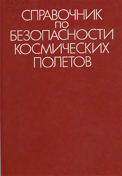 Справочник по безопасности космических полётов. Береговой и др. — 1989 г