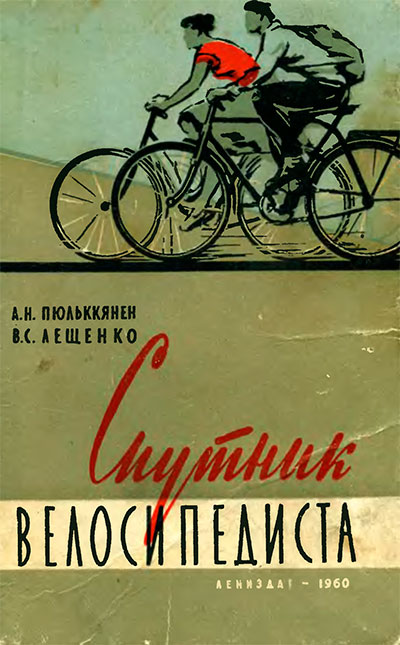 Спутник велосипедиста. Пюльккянен, Лещенко. — 1960 г