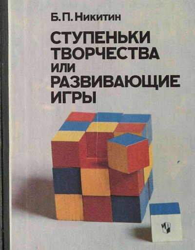 Ступеньки творчества, или Развивающие игры. Никитин Б. П. — 1990 г
