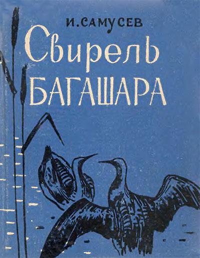 Свирель Багашара. Записки натуралиста. Самусев И. Ф. — 1967 г