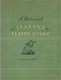 Техника театра кукол. Федотов А. — 1953 г