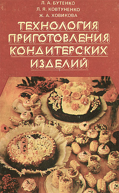 Технология приготовления кондитерских изделий. Бутенко, Ковтуненко, Ховикова. — 1980 г
