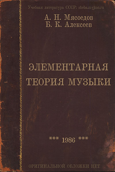 Элементарная теория музыки. Мясоедов, Алексеев. — 1986 г